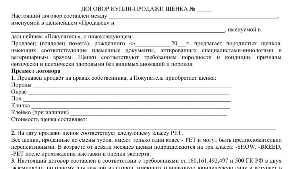 Где взять образец договора купли-продажи собаки