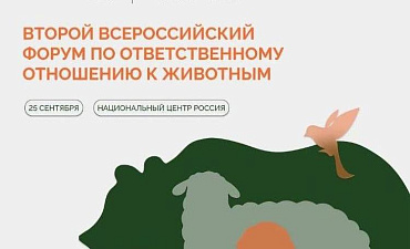 В Москве пройдет Второй Всероссийский форум ответственного отношения к животным