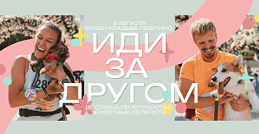 В Москве пройдёт благотворительный забег «Беги за другом» и выставка-пристройство животных «Иди за другом» ко Дню бездомных животных 