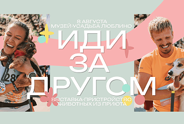 В Москве пройдёт благотворительный забег «Беги за другом» и выставка-пристройство животных «Иди за другом» ко Дню бездомных животных 