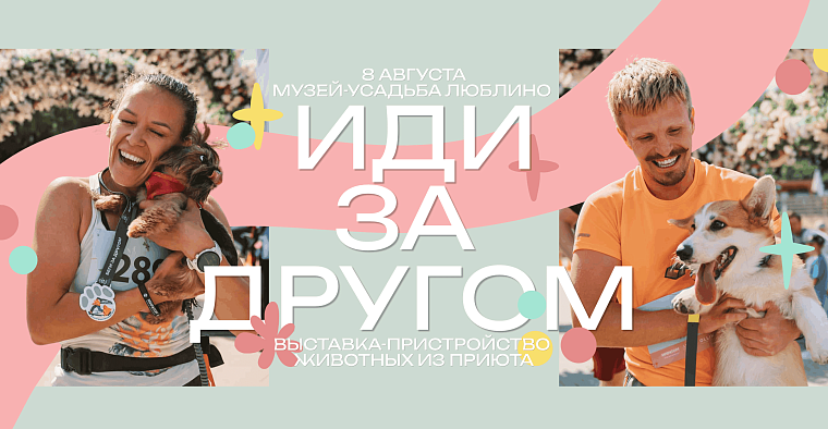 В Москве пройдёт благотворительный забег «Беги за другом» и выставка-пристройство животных «Иди за другом» ко Дню бездомных животных 